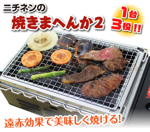 ニチネン アウトドア ガスコンロ カセットコンロ 焼きまへんか2