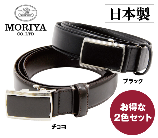 守屋のワンプッシュ本牛革スライドベルト 2色組