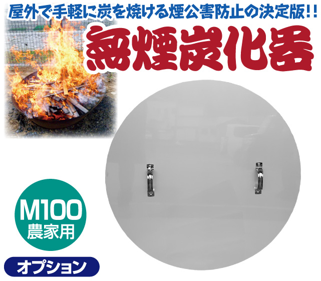 火消し蓋M100(無煙炭化器用)│銀座de通販
