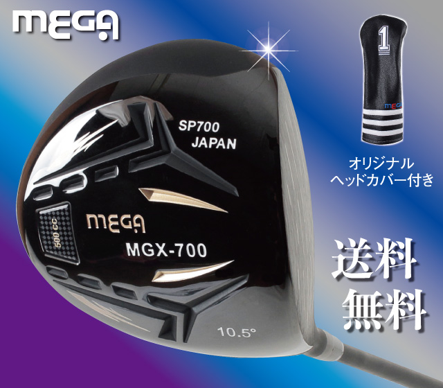 MEGA MGX-700 高反発プライドドライバー│身近な優れものショップ