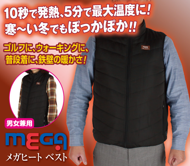 メガヒートベスト