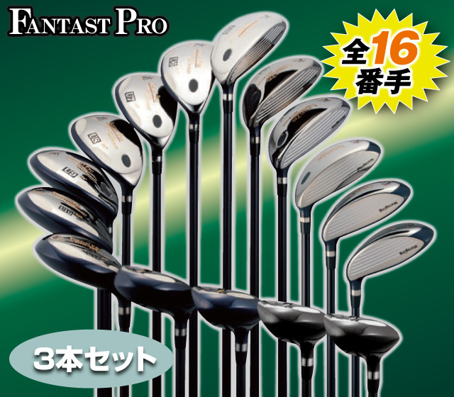 ファンタストプロ ユーティリティ 3本セット│身近な優れものショップ