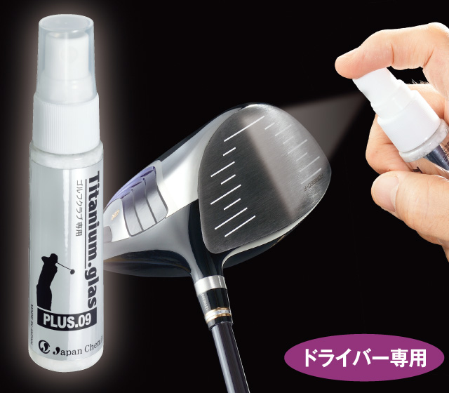 飛距離アップコーティングスプレー