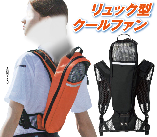 リュック型クールファン 銀座de通販
