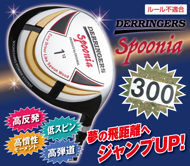 デリンジャー スプーニア 高反発ミニドライバー│銀座de通販