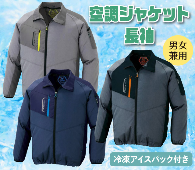 空調ジャケット・長袖（冷凍アイスパック付き）
