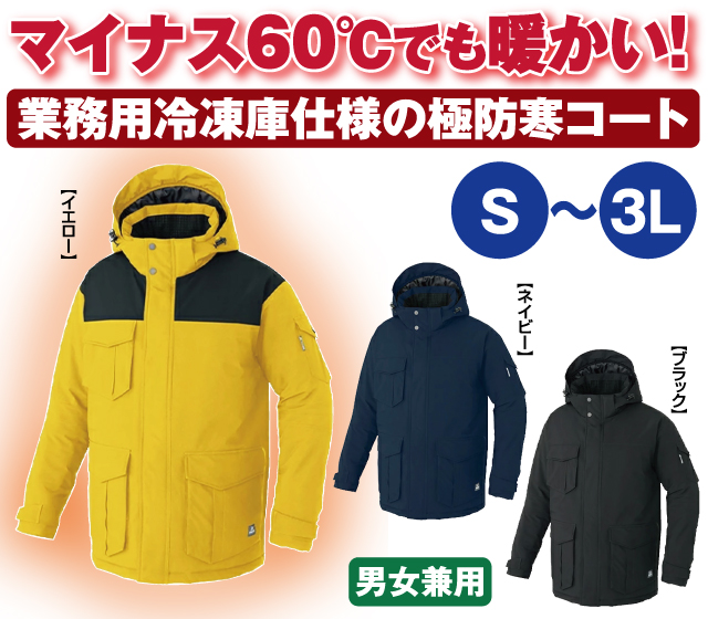 マイナス60℃対応 極防寒コート