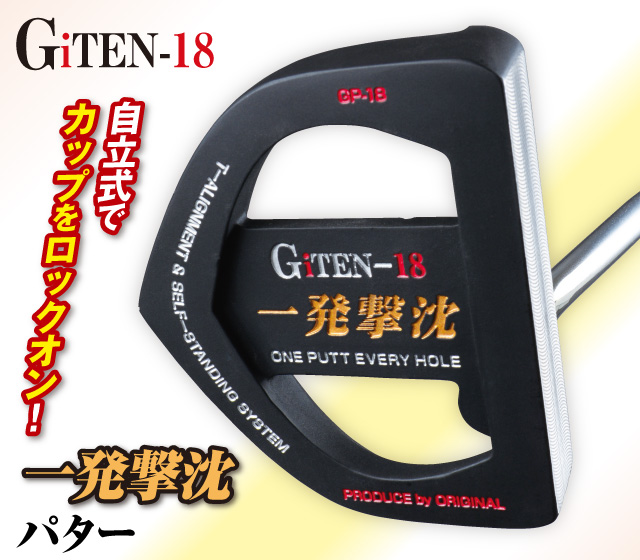 ジーアイテン18一発撃沈パター