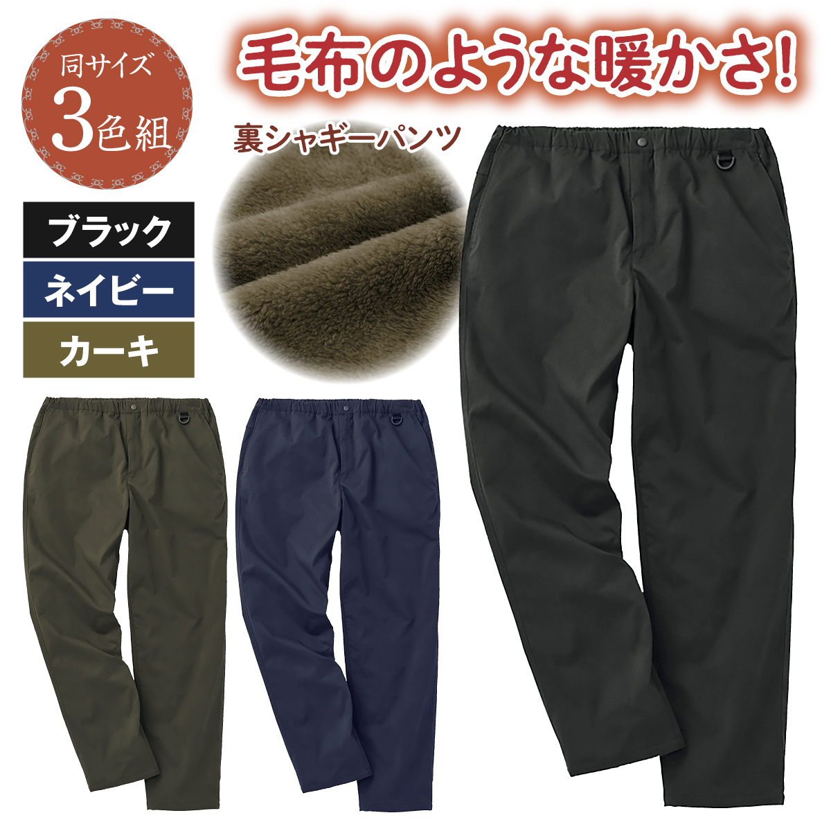 裏シャギー イージーパンツ メンズ カジュアルパンツ 防寒 スウェット あったかパンツ 裏ボア 部屋着 散歩 屋外作業 アウトドア ブラック ネイビー カーキ 3色組 裏シャギーあったかメンズパンツ3色組│身近な優れものショップ