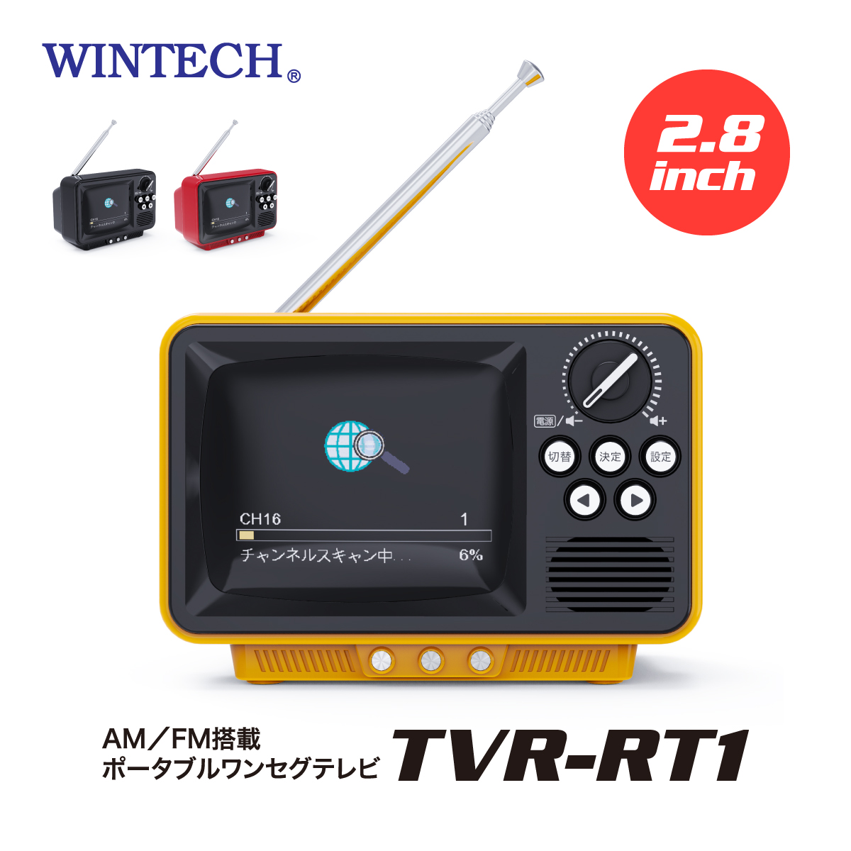 2.8インチ液晶付きワンセグテレビ（レトロデザイン）