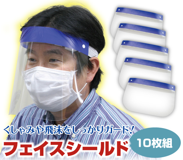 フェイスシールド