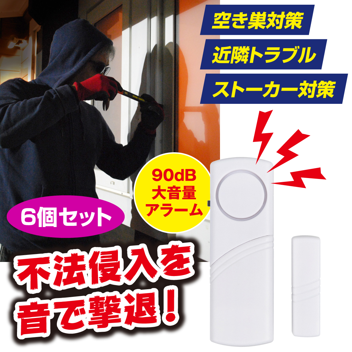 防犯ドア窓アラーム