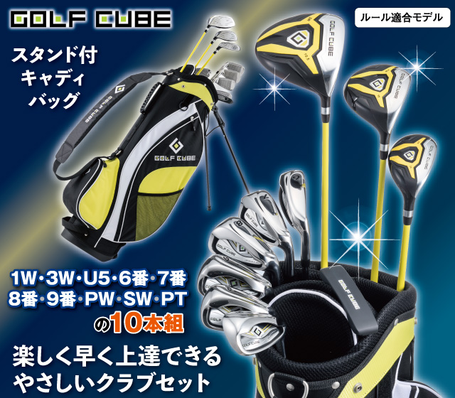 ビギナー向けGOLF CUBE ゴルフキューブ 10本組キャディバッグ付セット