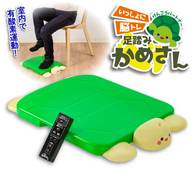 足踏みかめさん