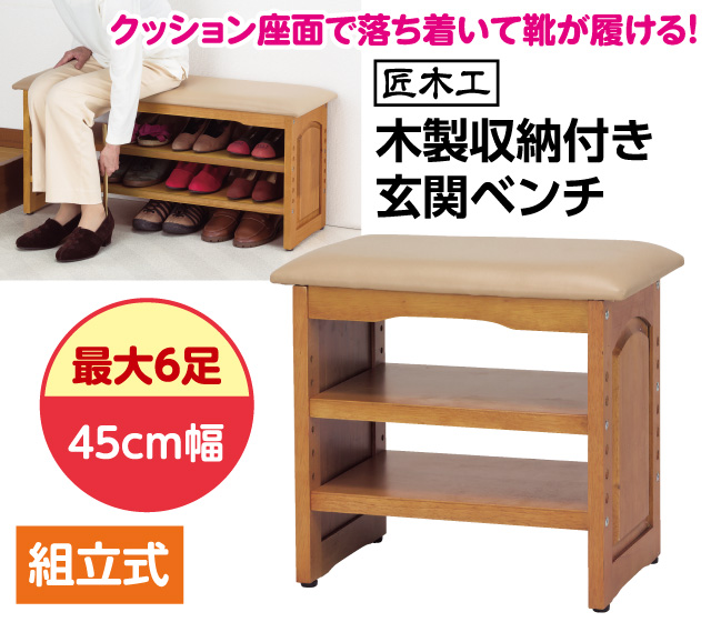 木製収納付き玄関ベンチ 45cm幅