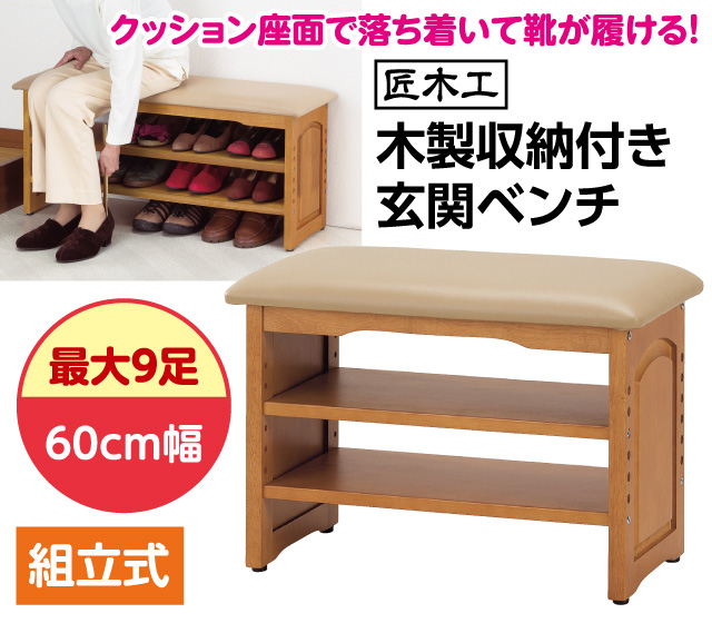 木製収納付き玄関ベンチ 60cm幅
