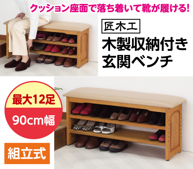 木製収納付き玄関ベンチ 90cm幅