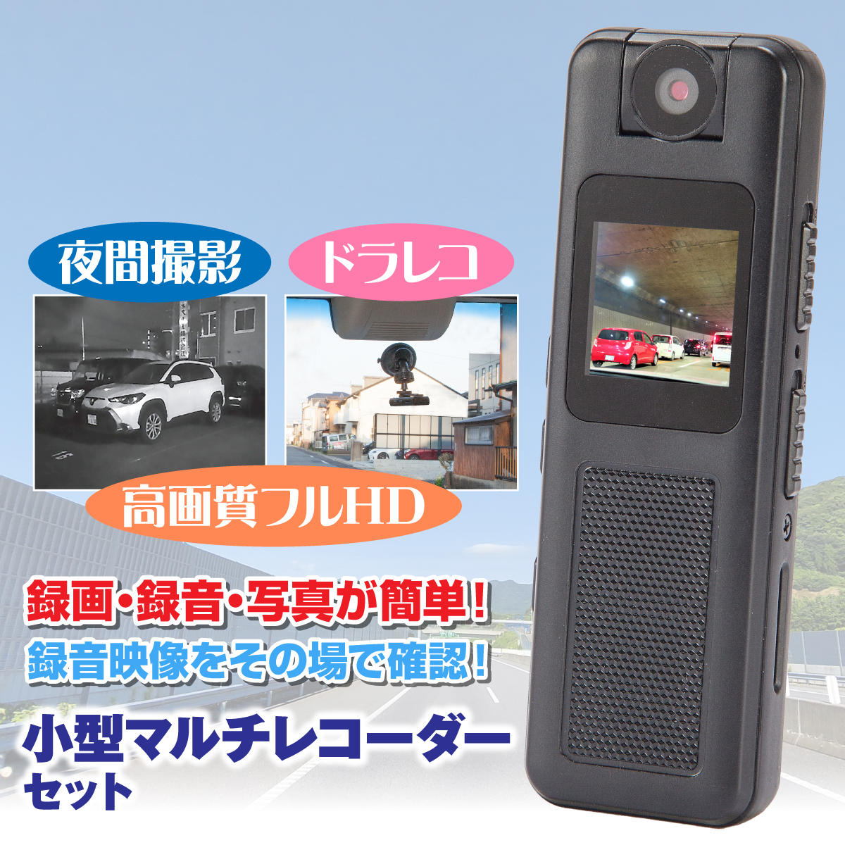 小型マルチレコーダーセット