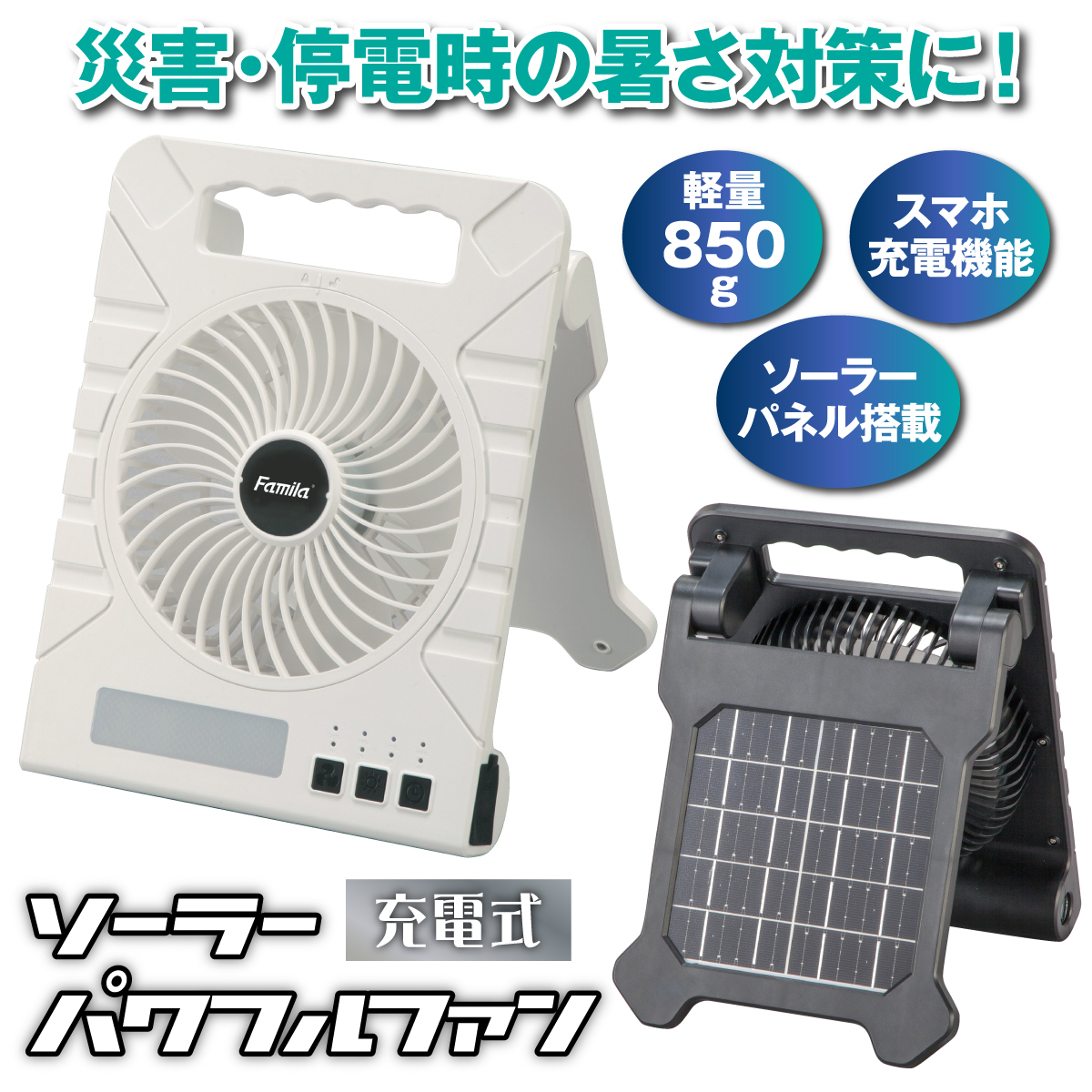 充電式ソーラーパワフルファン