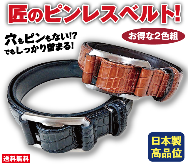 日本の匠が生んだピンレス・ベルト