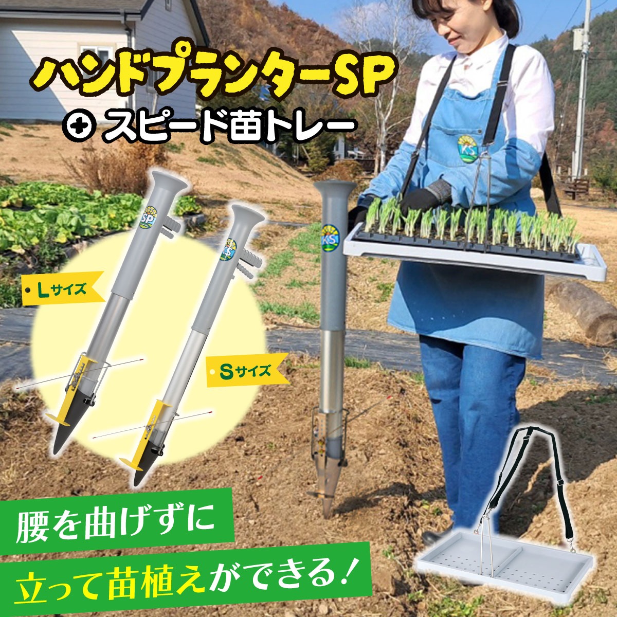 ハンドプランター&スピード苗トレーセット