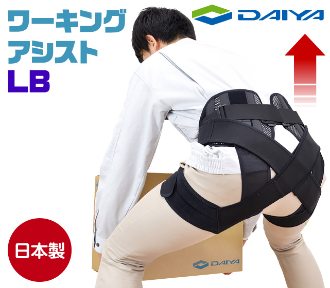 ワーキングアシストLB