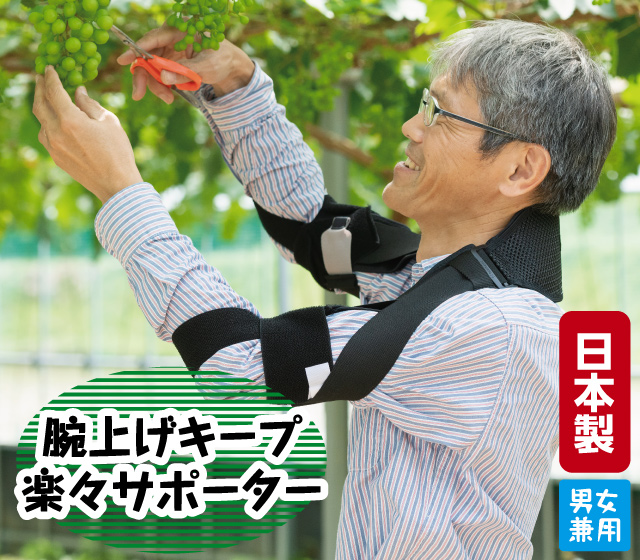 腕上げキープサポーター