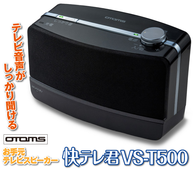 オトモア 快テレ君 VS-T500