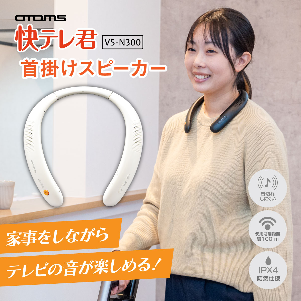 快テレ君 ワイヤレスネックスピーカー VS-N300