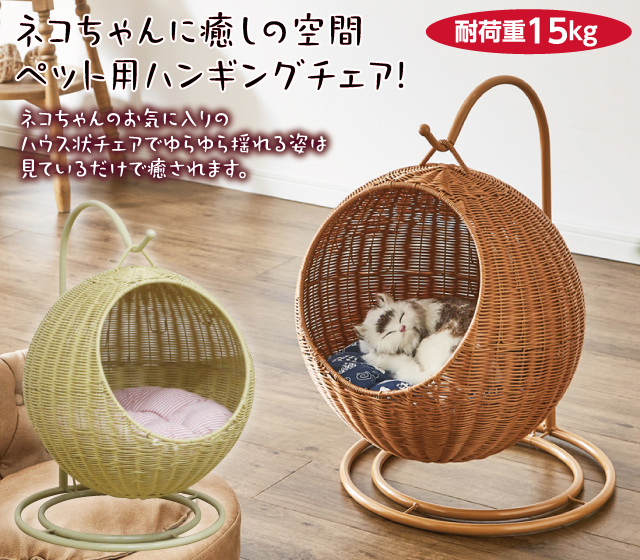 ペット用ハンギングチェア ラウンド NA｜ハンギングチェア