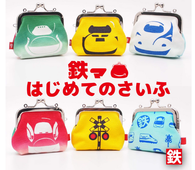 鉄マ はじめてのさいふ