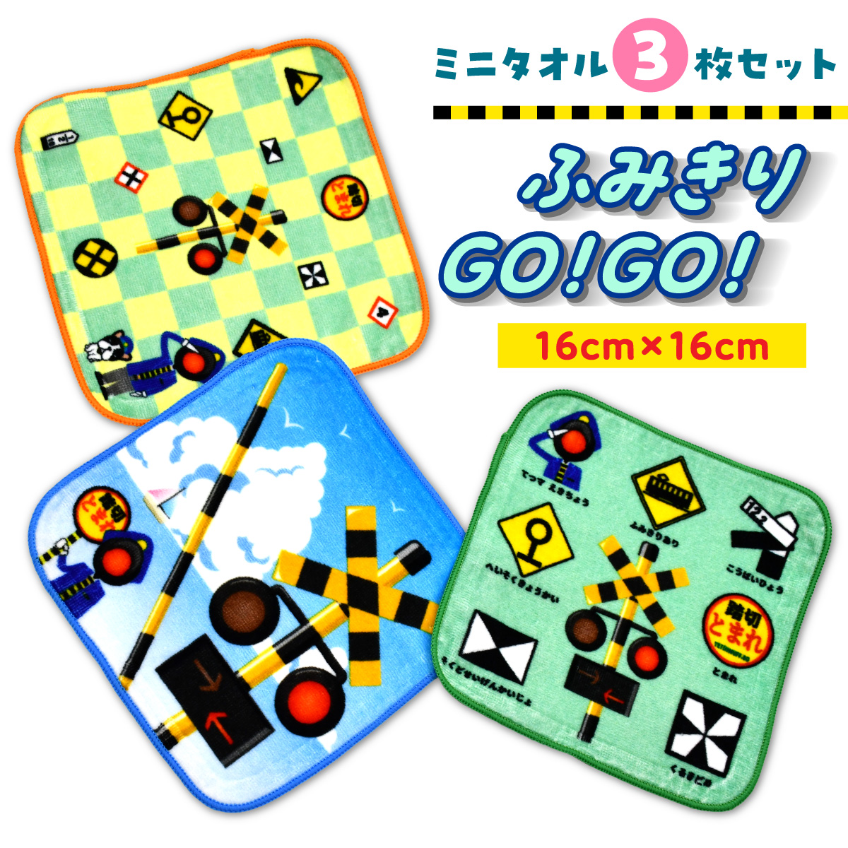 ふみきりタオル3枚組