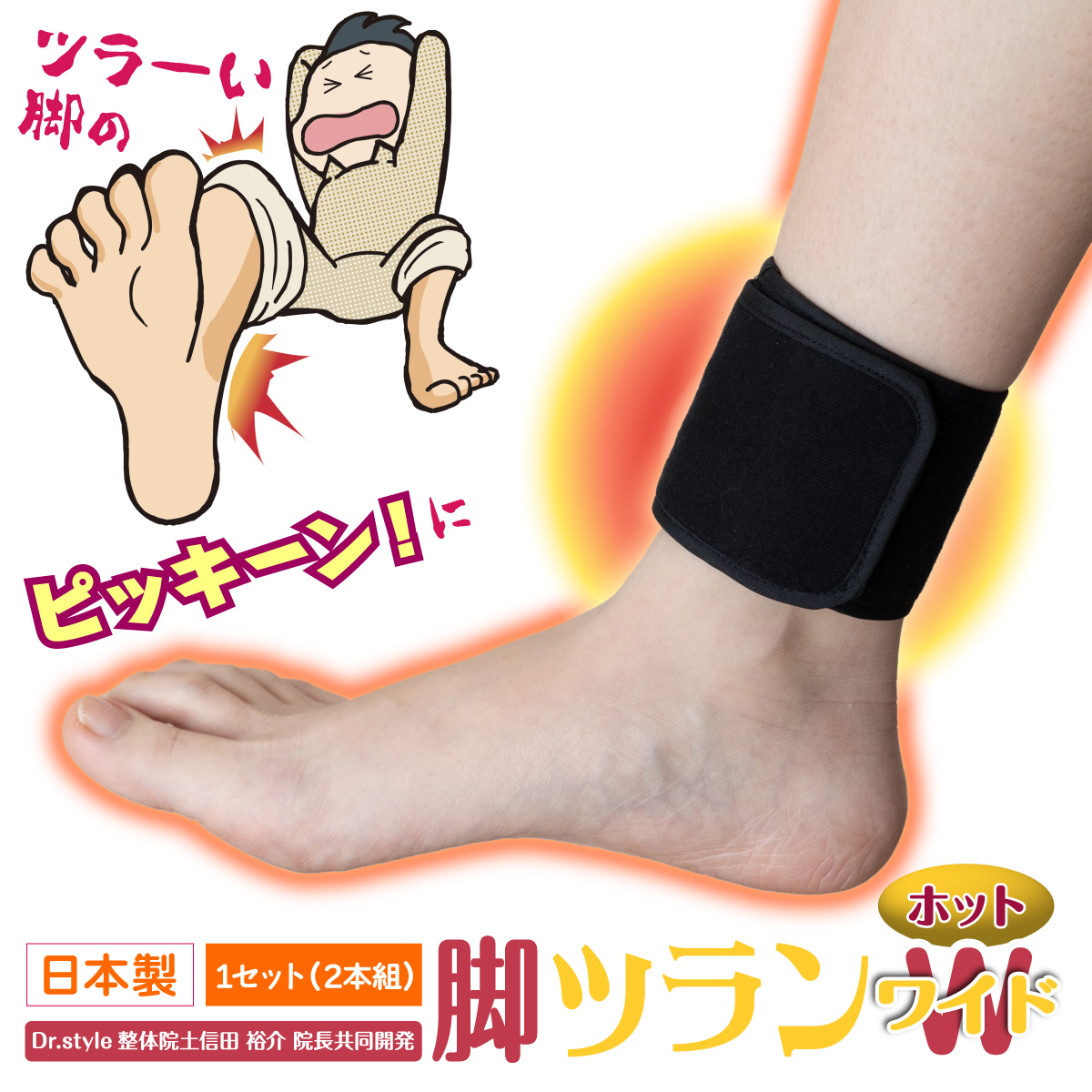 脚ツランワイドホット 2本組