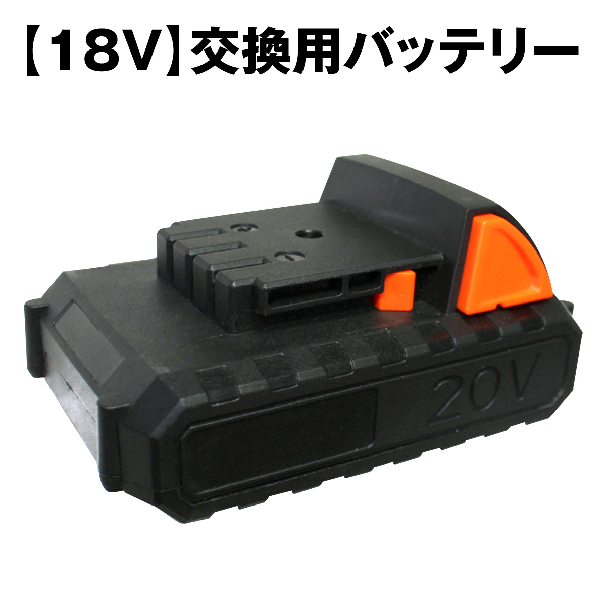18V交換用バッテリー