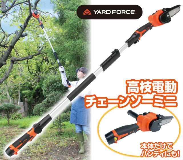YARDFORCE_高枝チェーンソーミニ