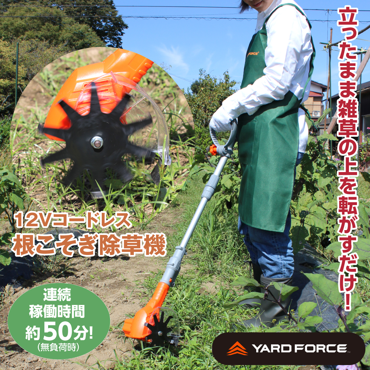 YARD FORCE 12Vコードレス根こそぎ除草機