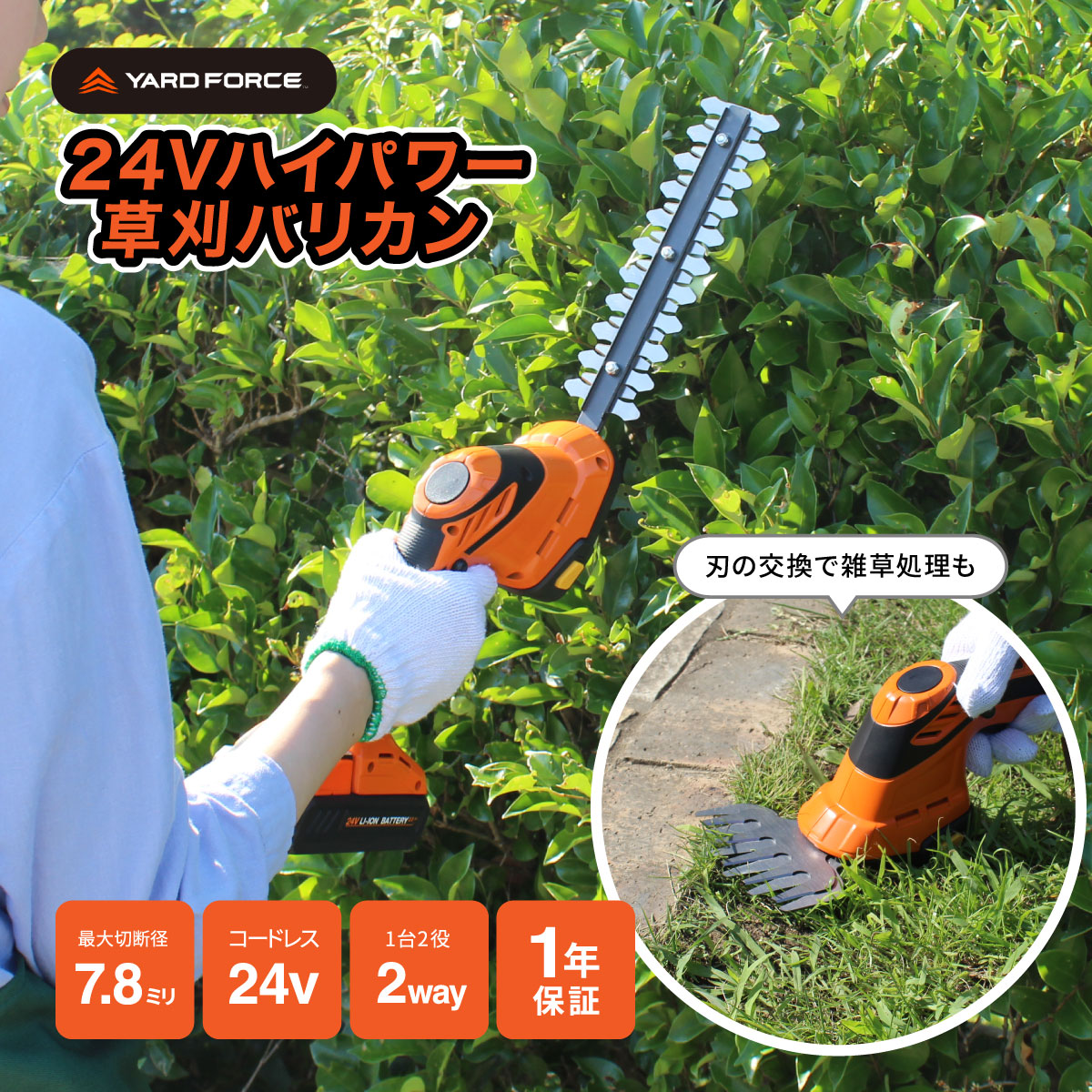 YARD FORCE 24Vハンディ草刈バリカン