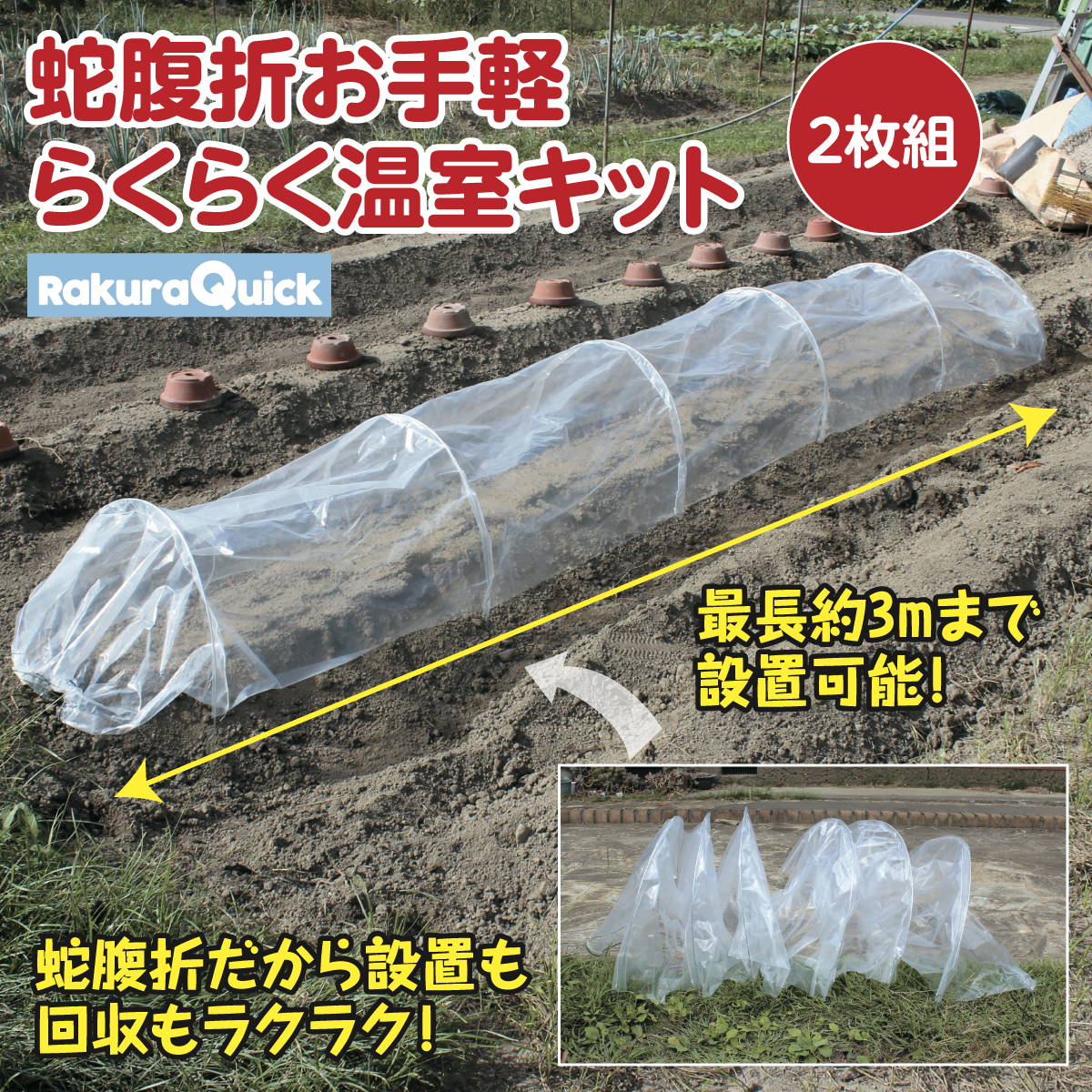 蛇腹折お手軽らくらく温室キット