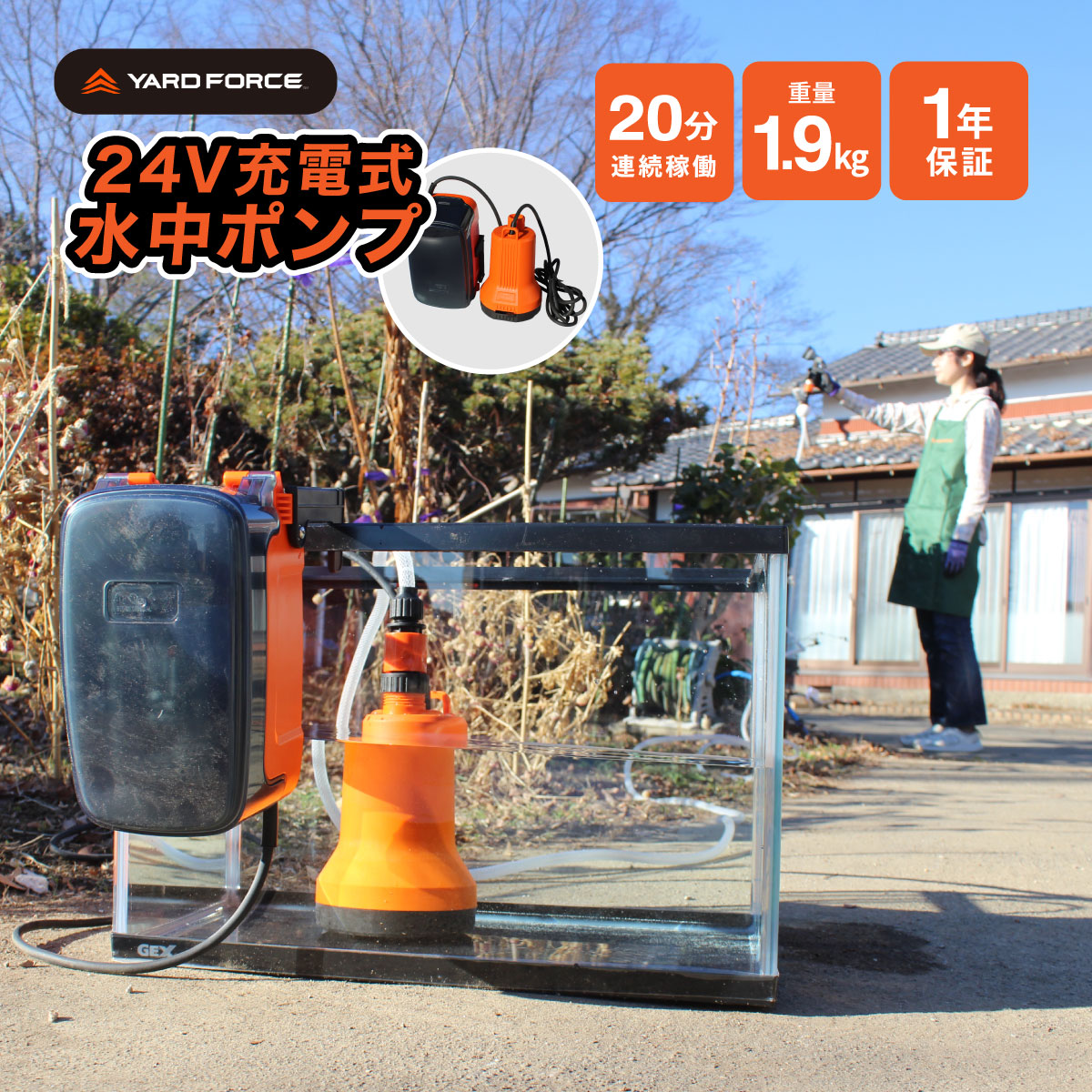 YARD FORCE 24V コードレス水中ポンプ