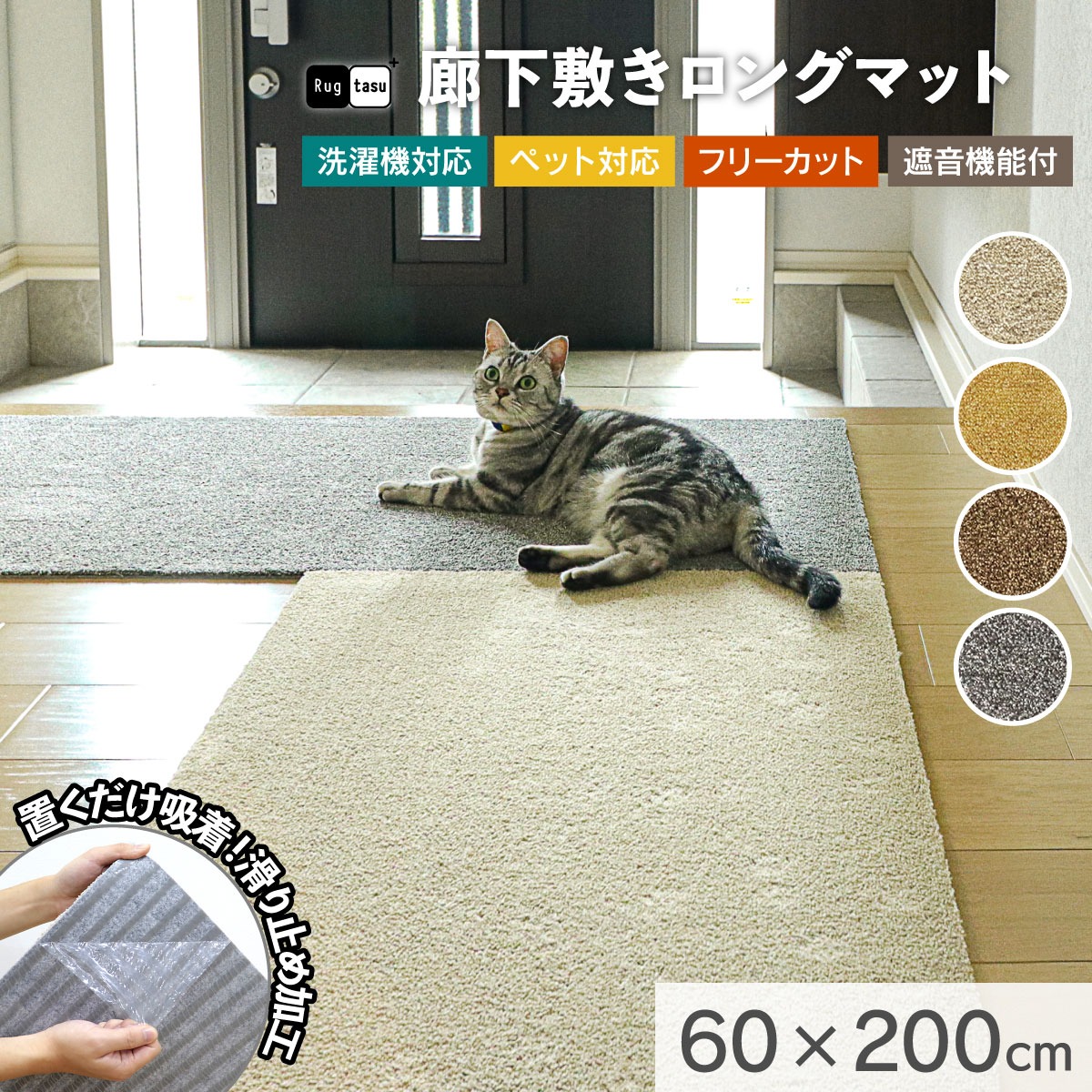 ラグタス 廊下敷きマット 60×200cm