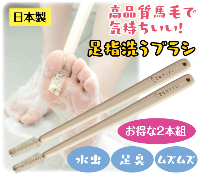 足指洗うブラシ
