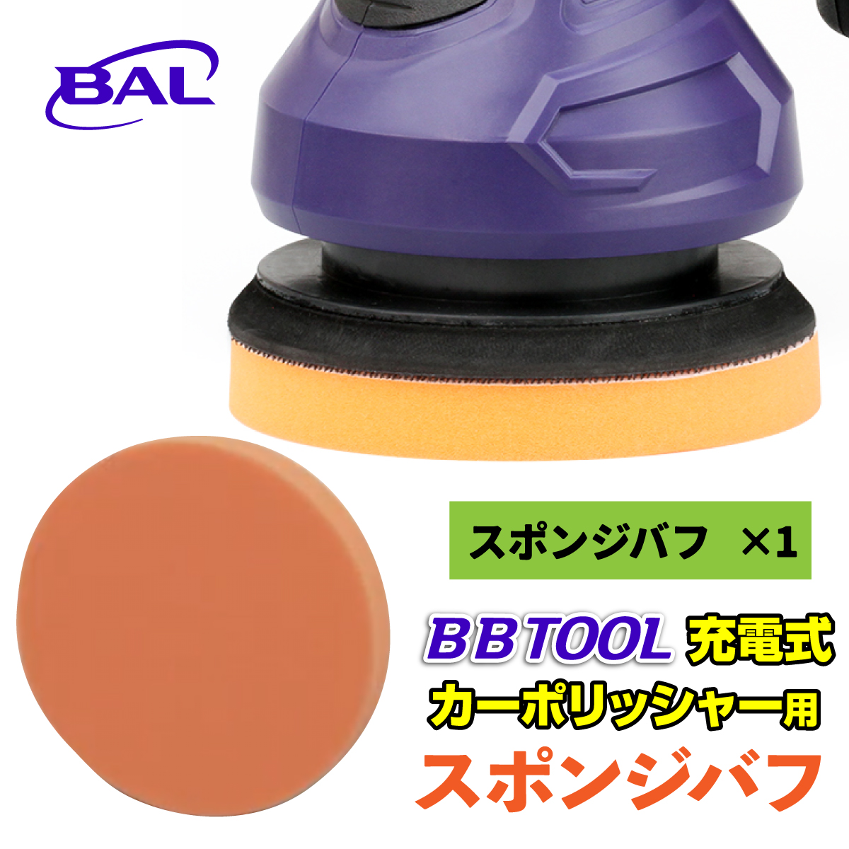 BBTOOL 充電式カーポリッシャー スポンジバフ