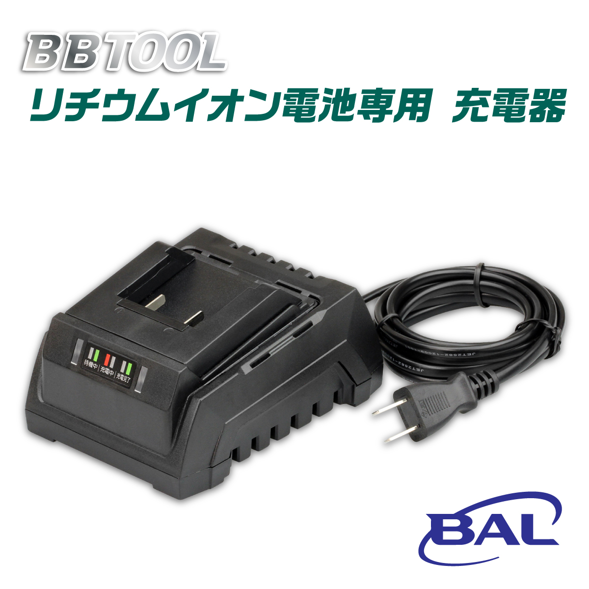 ［BBTOOL］リチウムイオン電池専用 充電器