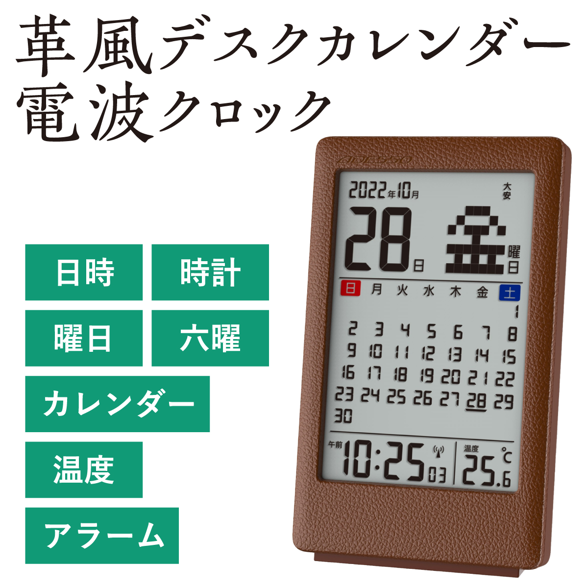 革風デスクカレンダー電波クロック