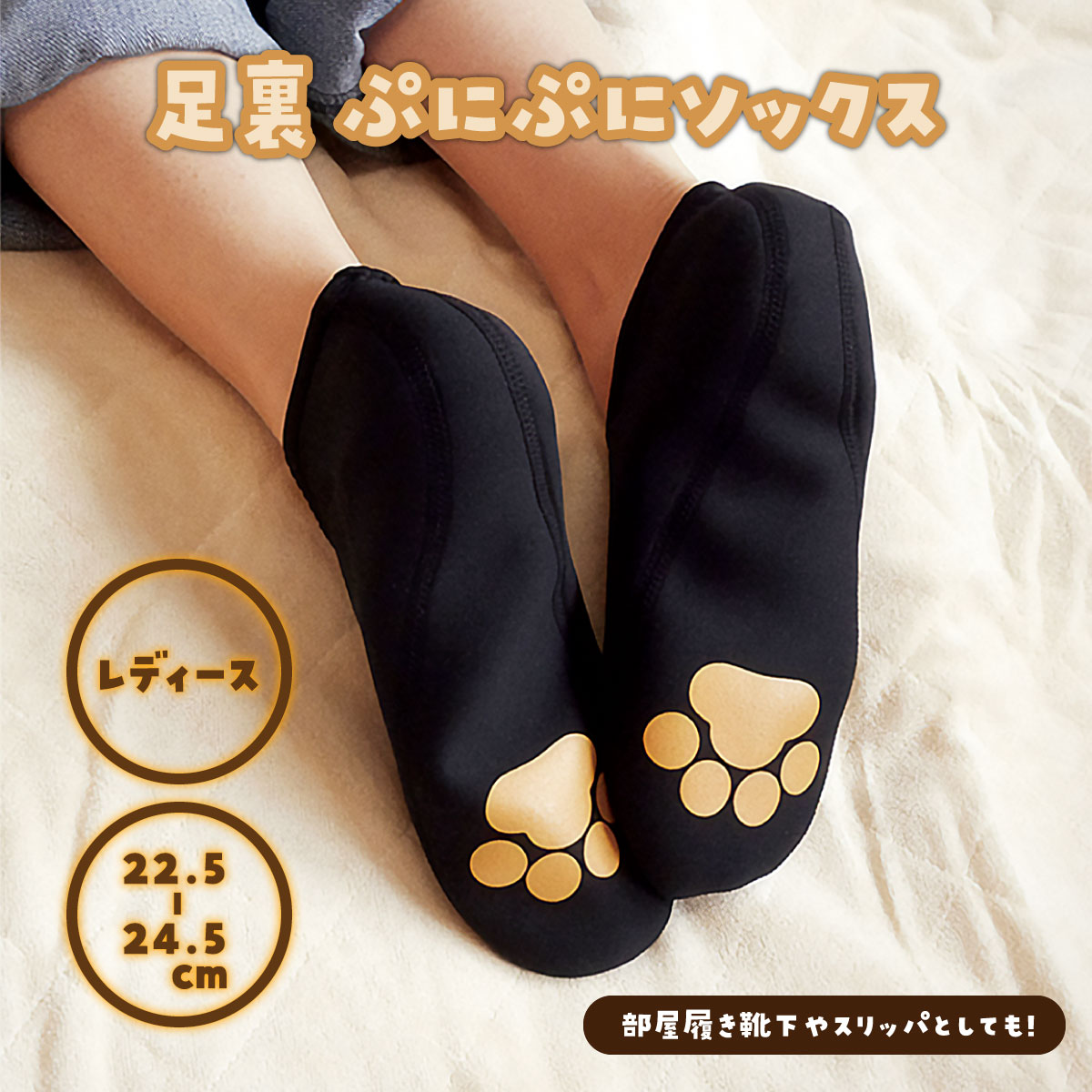 足裏ぷにぷにソックス