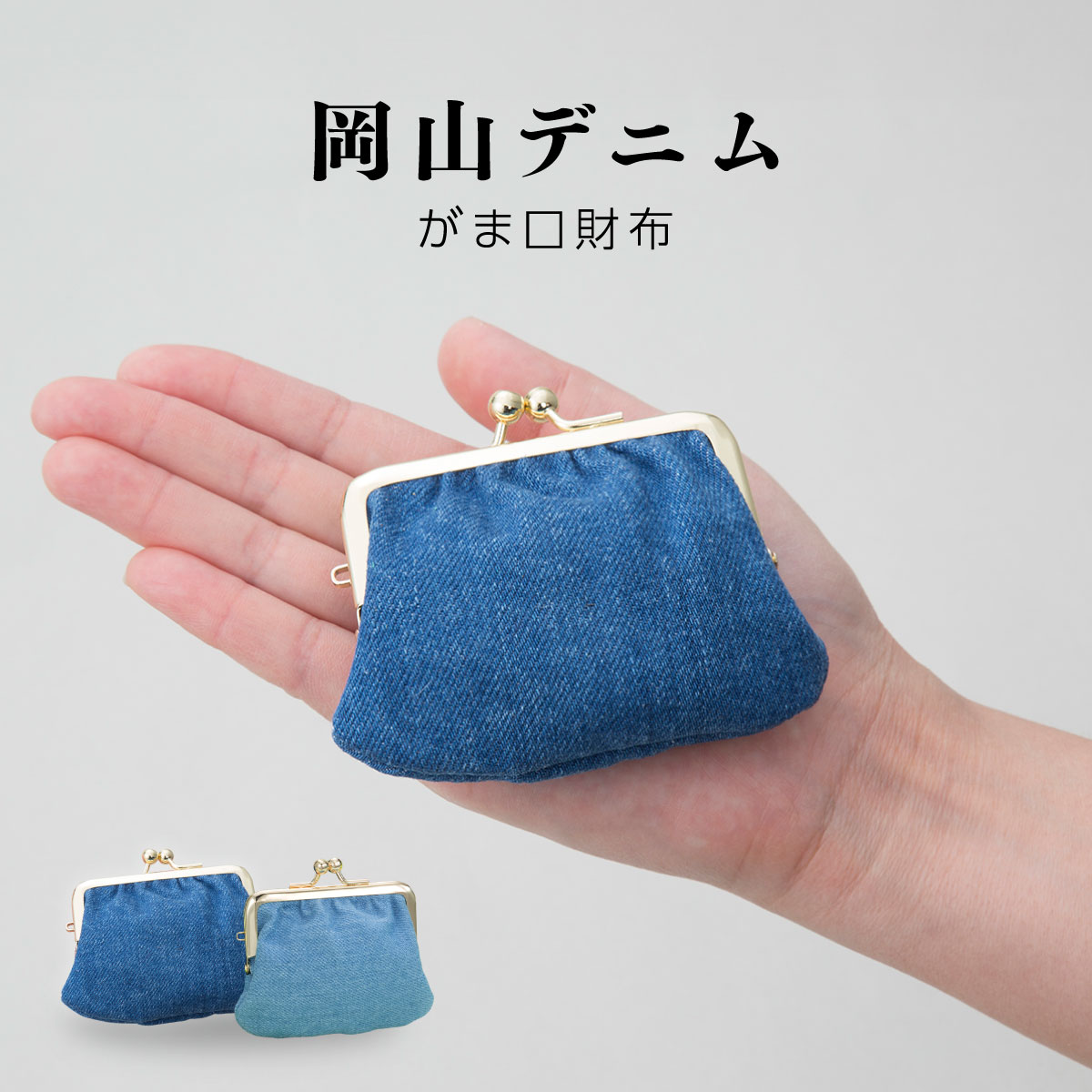 ぽっちゃり かわいい デニム がま口財布