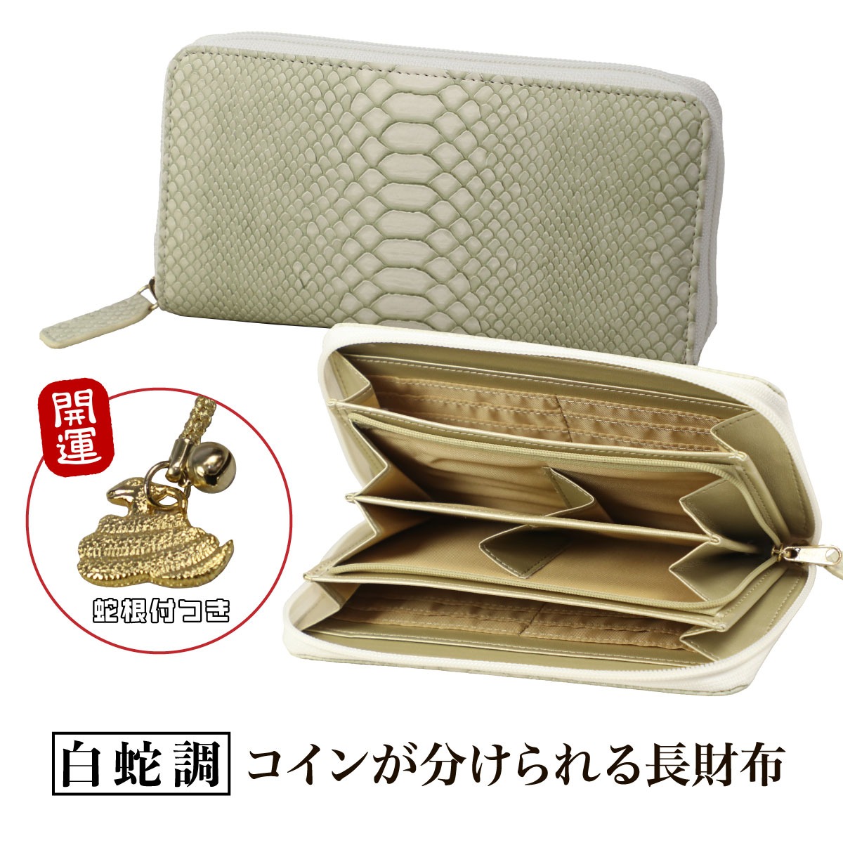 開運 白蛇調コインが分けられる長財布