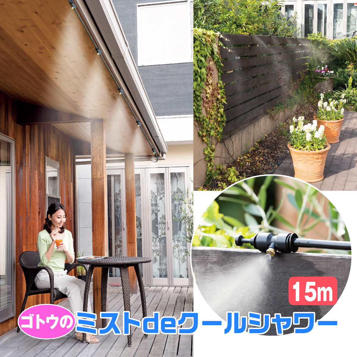 ゴトウのミストdeクールシャワー15m