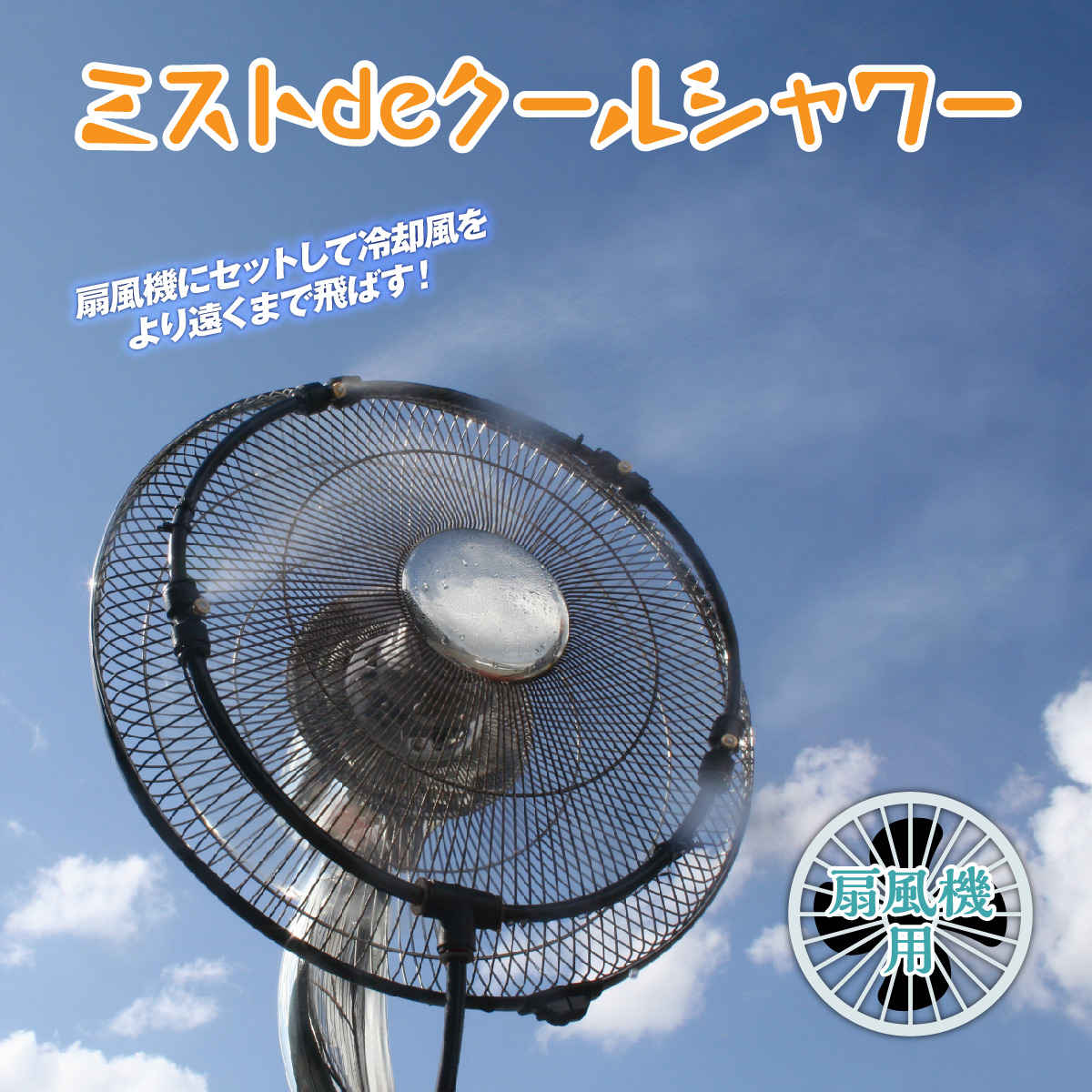 ミストdeクールシャワー扇風機用