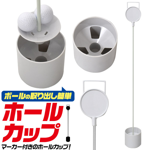 マーカー付きホールカップ